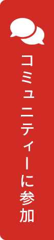 コミュニティーに参加